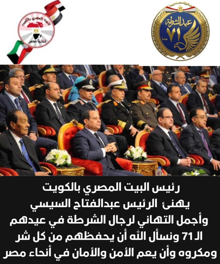 البيت المصري بالكويت يهنئ الرئيس عبدالفتاح السيسي بعيد الشرطة الـ71