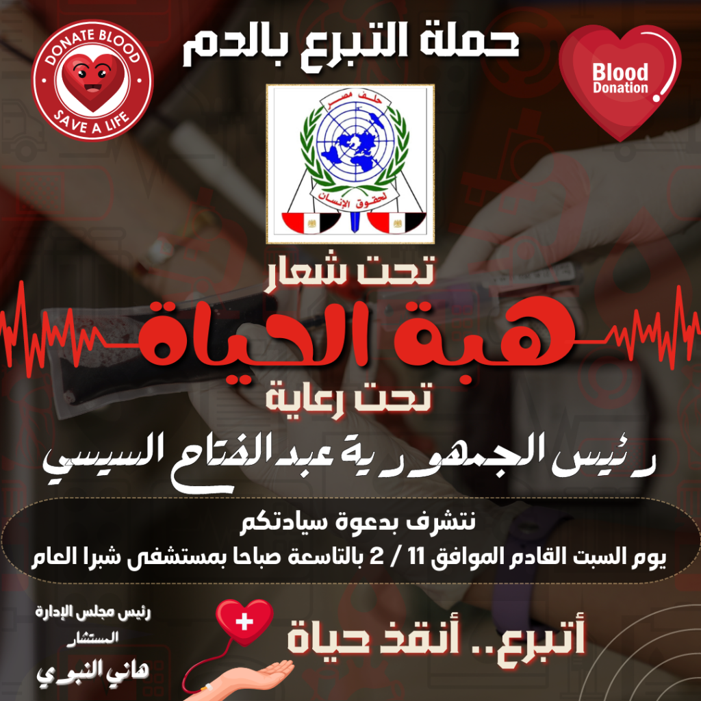 حلف مصر لحقوق الإنسان يطلق حملة للتبرع بالدم تحت رعاية رئيس الجمهورية