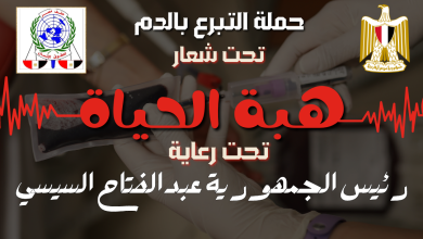 حلف مصر لحقوق الإنسان يطلق حملة للتبرع بالدم تحت رعاية رئيس الجمهورية